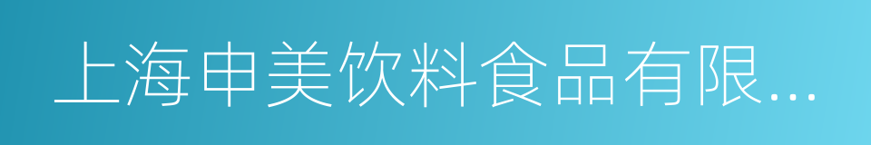 上海申美饮料食品有限公司的同义词