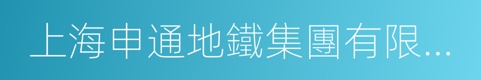上海申通地鐵集團有限公司的同義詞