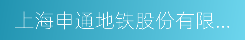 上海申通地铁股份有限公司的同义词