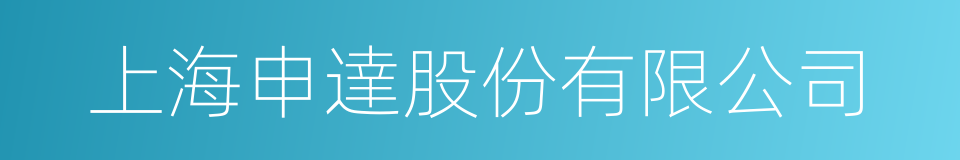 上海申達股份有限公司的同義詞