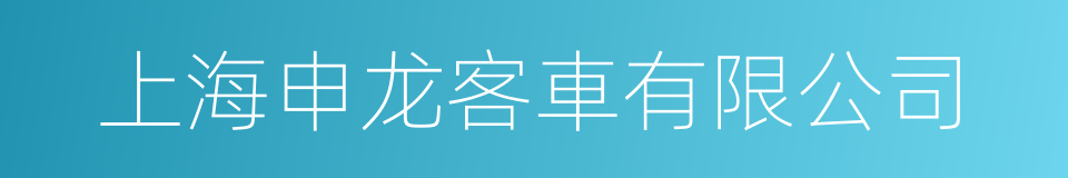 上海申龙客車有限公司的同義詞