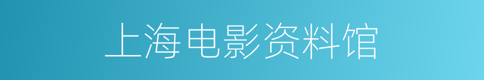 上海电影资料馆的同义词
