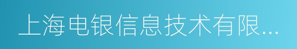 上海电银信息技术有限公司的同义词