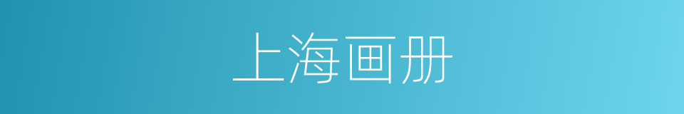 上海画册的同义词
