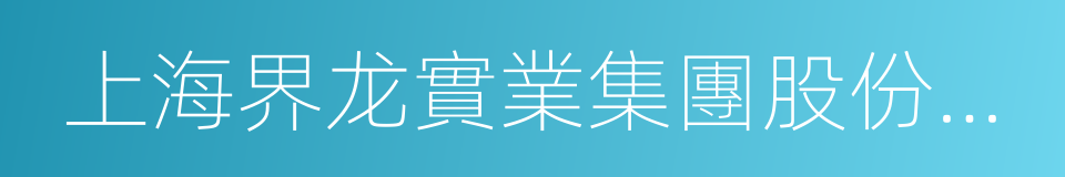 上海界龙實業集團股份有限公司的同義詞