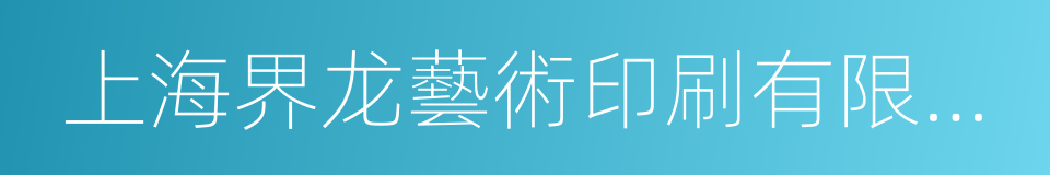 上海界龙藝術印刷有限公司的同義詞