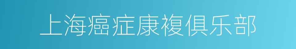 上海癌症康複俱乐部的同义词