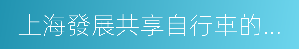 上海發展共享自行車的指導意見的同義詞