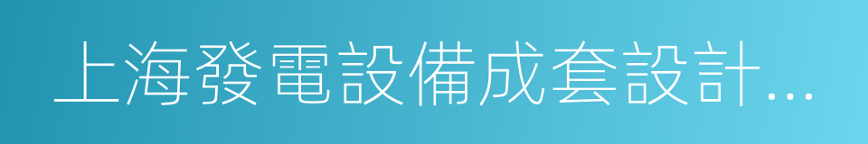 上海發電設備成套設計研究院的同義詞