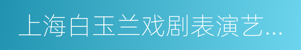 上海白玉兰戏剧表演艺术主角奖的同义词