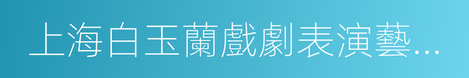 上海白玉蘭戲劇表演藝術主角獎的同義詞