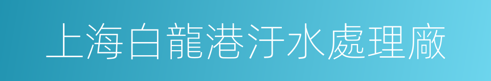 上海白龍港汙水處理廠的同義詞