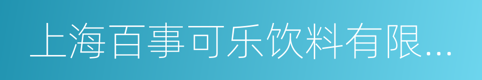 上海百事可乐饮料有限公司的同义词