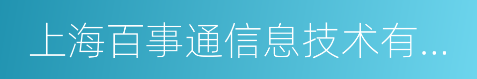 上海百事通信息技术有限公司的同义词