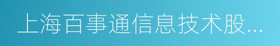 上海百事通信息技术股份有限公司的同义词