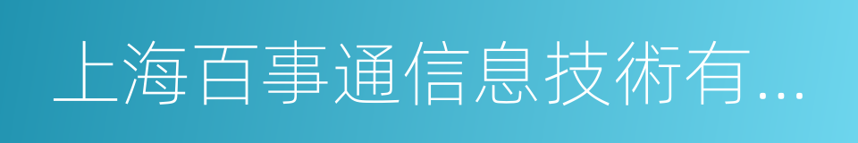 上海百事通信息技術有限公司的同義詞