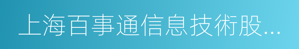 上海百事通信息技術股份有限公司的同義詞