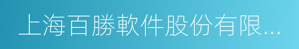 上海百勝軟件股份有限公司的同義詞