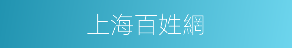 上海百姓網的同義詞