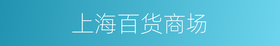 上海百货商场的同义词