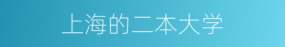 上海的二本大学的同义词