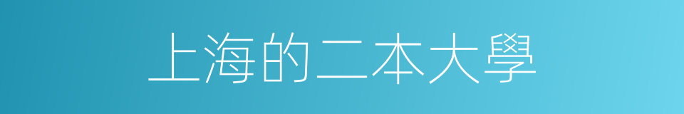 上海的二本大學的同義詞