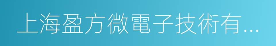 上海盈方微電子技術有限公司的同義詞