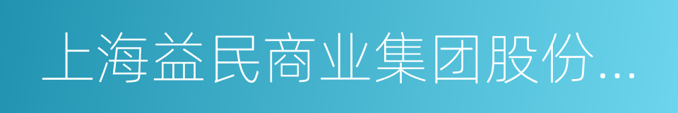 上海益民商业集团股份有限公司的同义词