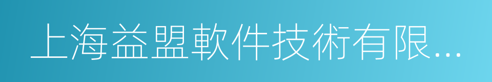 上海益盟軟件技術有限公司的同義詞