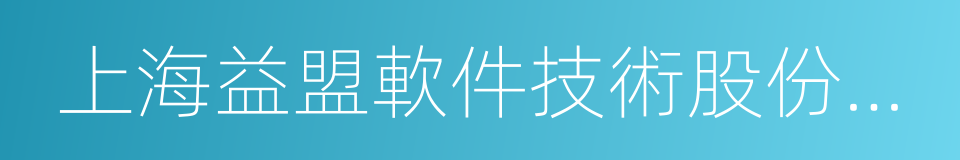 上海益盟軟件技術股份有限公司的同義詞