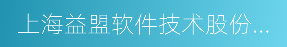 上海益盟软件技术股份有限公司的同义词