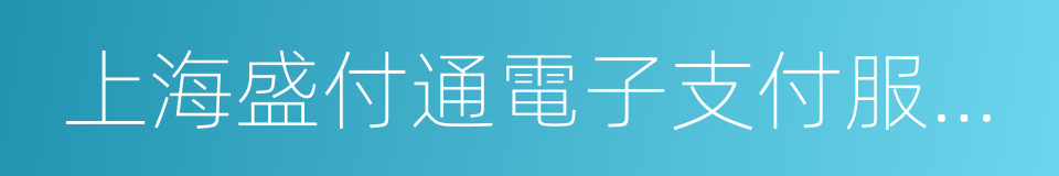 上海盛付通電子支付服務有限公司的同義詞