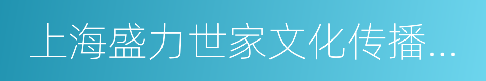 上海盛力世家文化传播有限公司的同义词