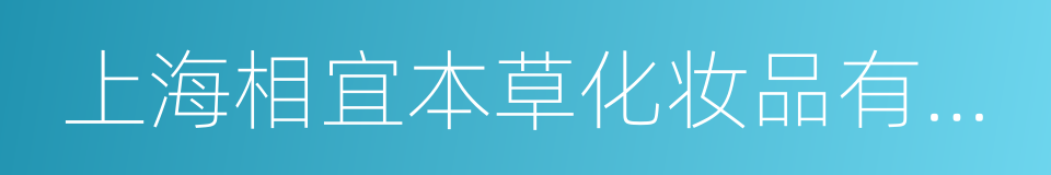 上海相宜本草化妆品有限公司的同义词