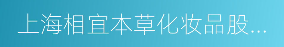 上海相宜本草化妆品股份有限公司的同义词