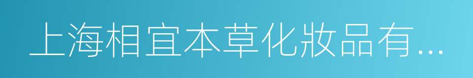 上海相宜本草化妝品有限公司的同義詞