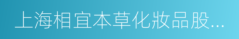 上海相宜本草化妝品股份有限公司的同義詞