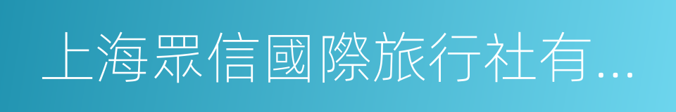 上海眾信國際旅行社有限公司的意思