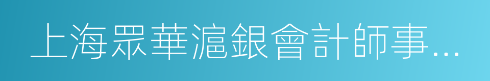 上海眾華滬銀會計師事務所的同義詞