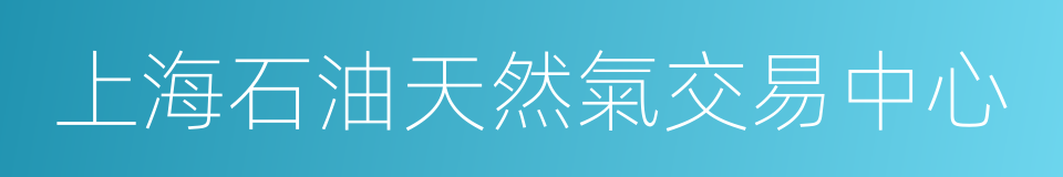 上海石油天然氣交易中心的同義詞