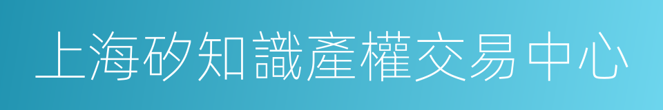 上海矽知識產權交易中心的同義詞