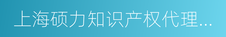 上海硕力知识产权代理事务所的同义词