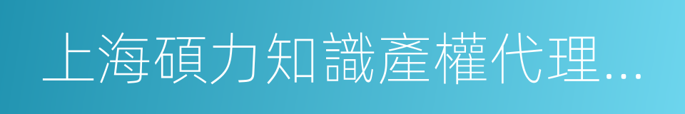 上海碩力知識產權代理事務所的同義詞