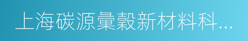 上海碳源彙穀新材料科技有限公司的同義詞