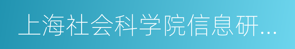 上海社会科学院信息研究所的同义词