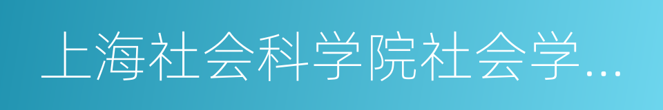 上海社会科学院社会学研究所的同义词