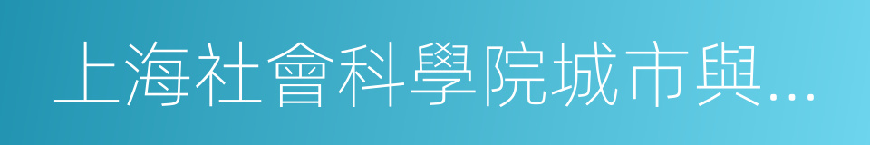 上海社會科學院城市與人口發展研究所的同義詞