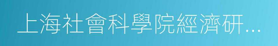 上海社會科學院經濟研究所的同義詞