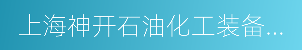 上海神开石油化工装备股份有限公司的同义词