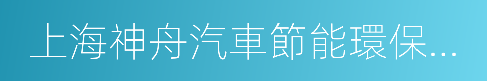 上海神舟汽車節能環保有限公司的同義詞